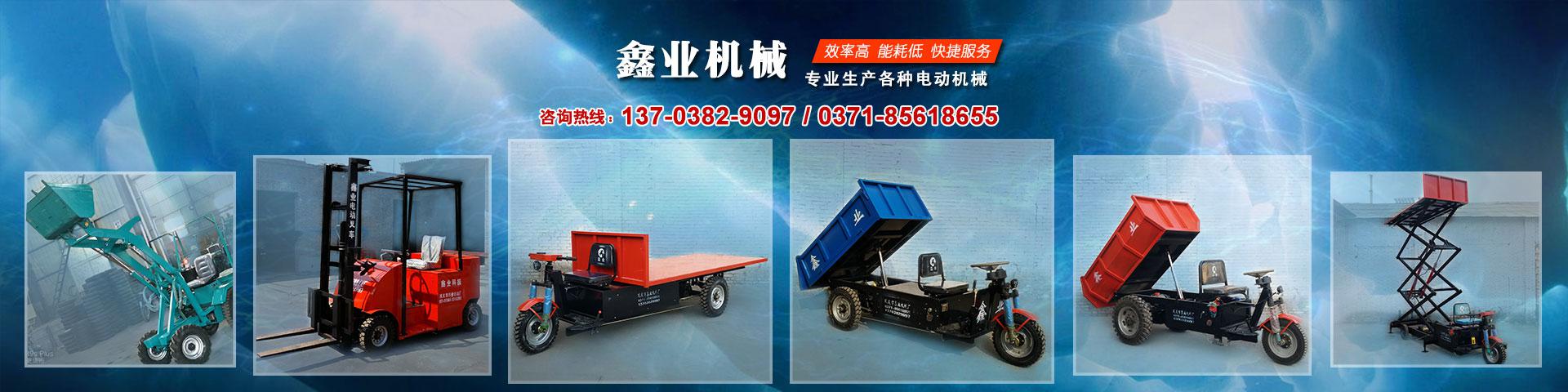 電動平板車，電動翻斗車，電動四輪平板車，電動三輪平板車，大型平板電動車，電動環衛垃圾車，電動三輪掛桶垃圾車，四輪電動平板車，工地電動車，電動灰斗車，雙級粉碎機、木材粉碎機，砂石粉碎機等。